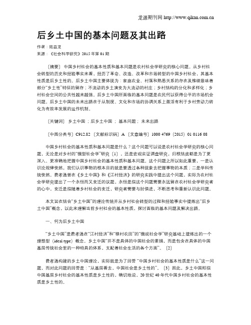 后乡土中国的基本问题及其出路