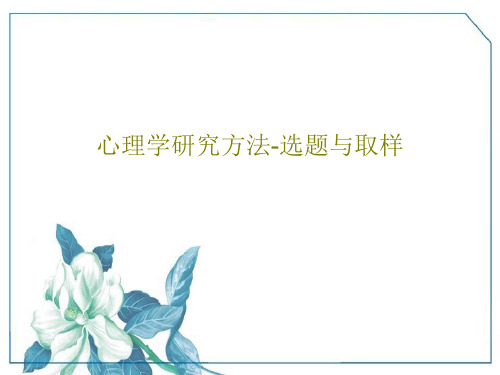 心理学研究方法-选题与取样60页PPT