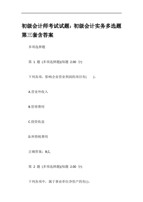 初级会计师考试试题：初级会计实务多选题第三套含答案