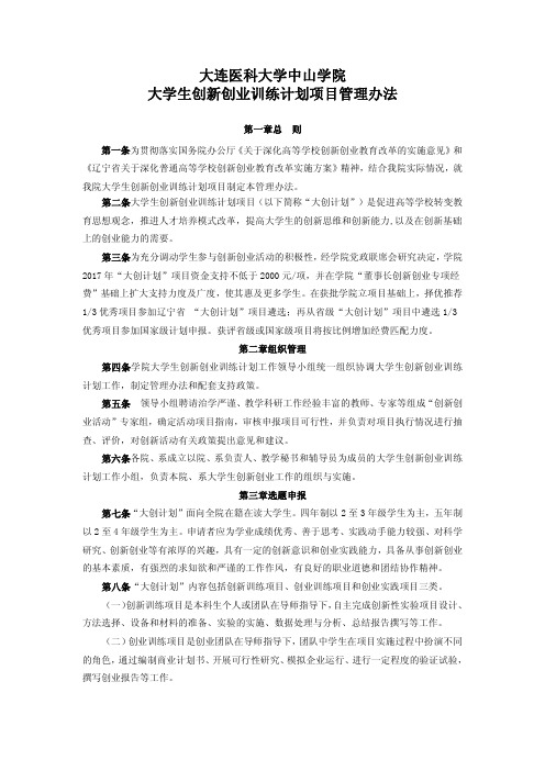 大连医科大学中山学院大学生创新创业训练计划项目管理办法