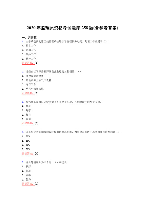 精选新版2020年监理员职业资格测试复习题库258题(含答案)