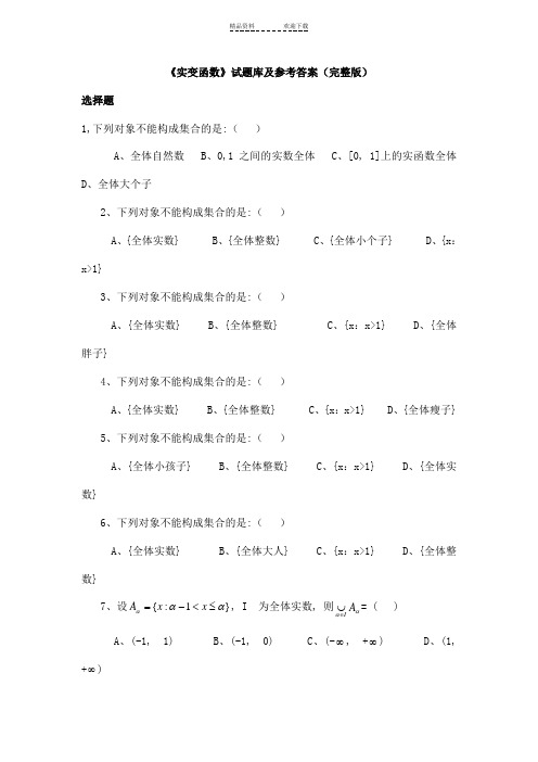 实变函数试题库参考答案