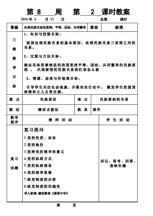 7.1处理民族关系的原则：平等、团结、共同繁荣