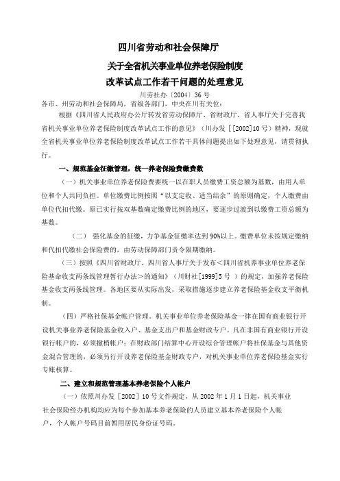 川劳社办〔2004〕36号
