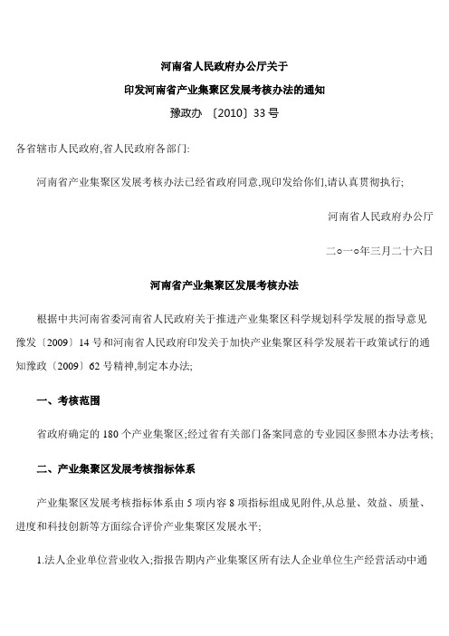 河南省人民政府办公厅关于河南省产业集聚区发展考核办法