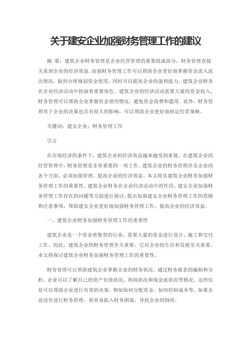 关于建安企业加强财务管理工作的建议