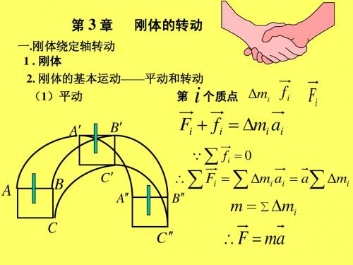 刚体的转动课件——大连理工大学