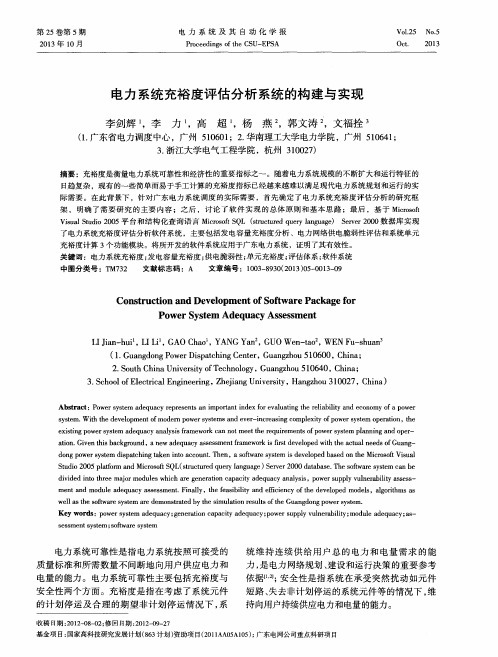 电力系统充裕度评估分析系统的构建与实现