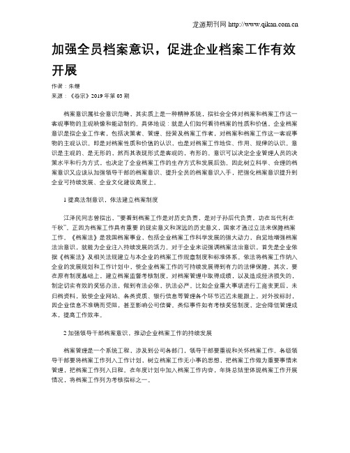 加强全员档案意识,促进企业档案工作有效开展