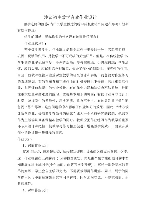 浅谈初中数学有效作业设计