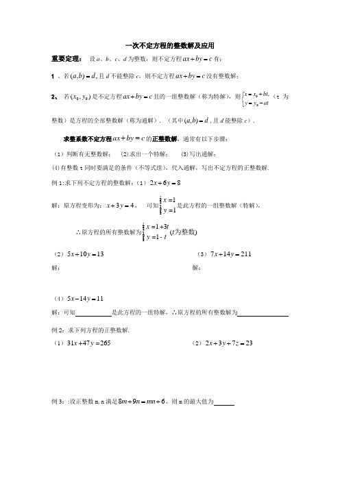 二元一次不定方程的整数解