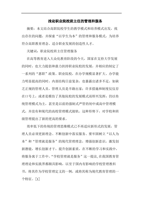 职业院校班主任管理和服务论文