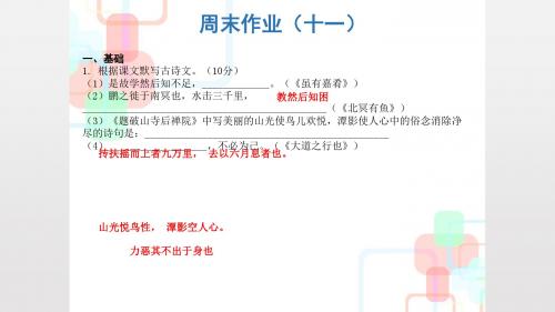 2019人教部编版八年级语文下册课件：周末作业11(共18张PPT)