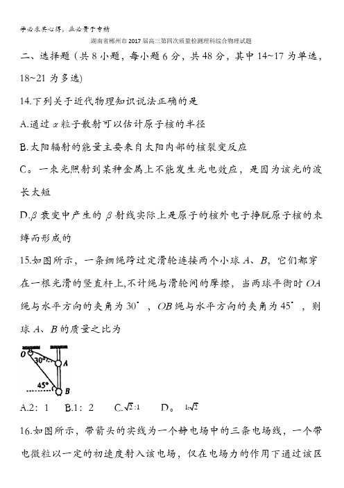 湖南省郴州市2017届高三第四次质量检测理科综合物理试题含答案