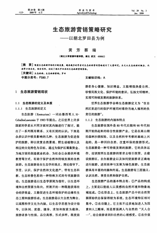 生态旅游营销策略研究——以湖北罗田县为例