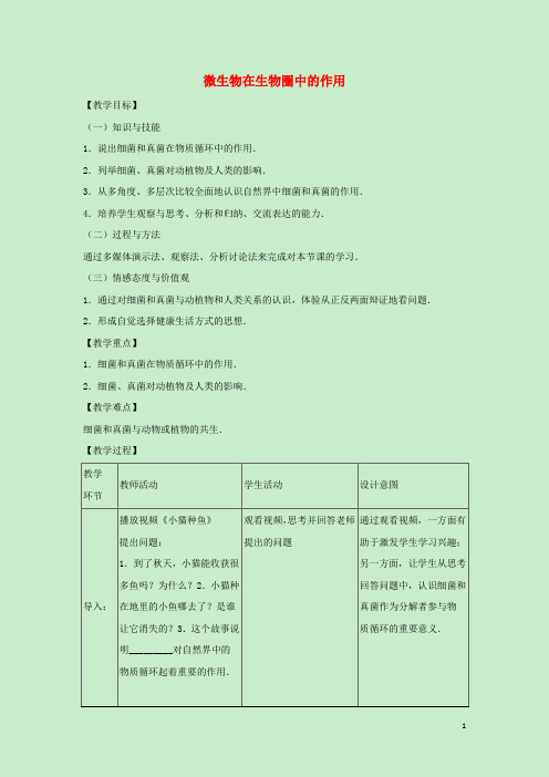 八年级生物上册第五单元微生物的生活第四章微生物在生物圈中的作用教案(新版)冀教版