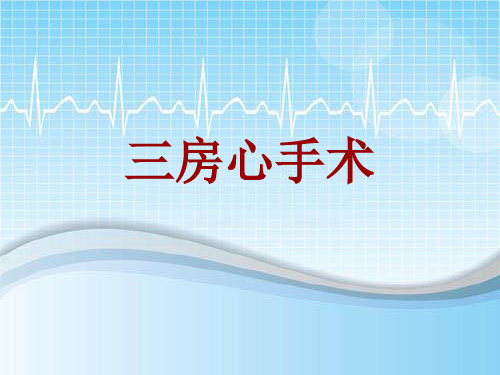 手术讲解模板：三房心手术