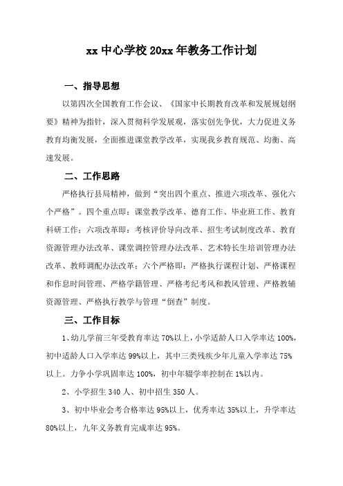 2018中学初中高中第一学期上学期秋季教务处工作计划57