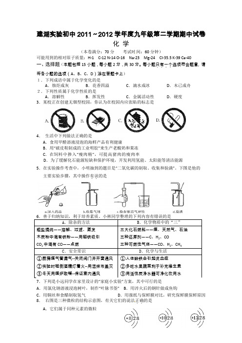 江苏省建湖实验初中2012届九年级下学期期中考试化学试题