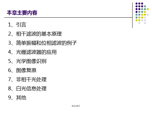《信息光学》第八章 光学信息处理ppt课件