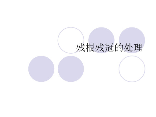 残冠的拔除