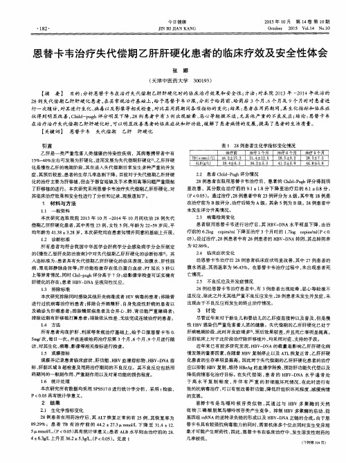 恩替卡韦治疗失代偿期乙肝肝硬化患者的临床疗效及安全性体会