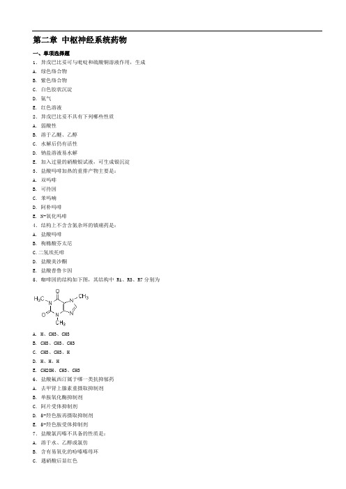 药物化学习指导习题集_word版(附答案)第二版_.第二到六章