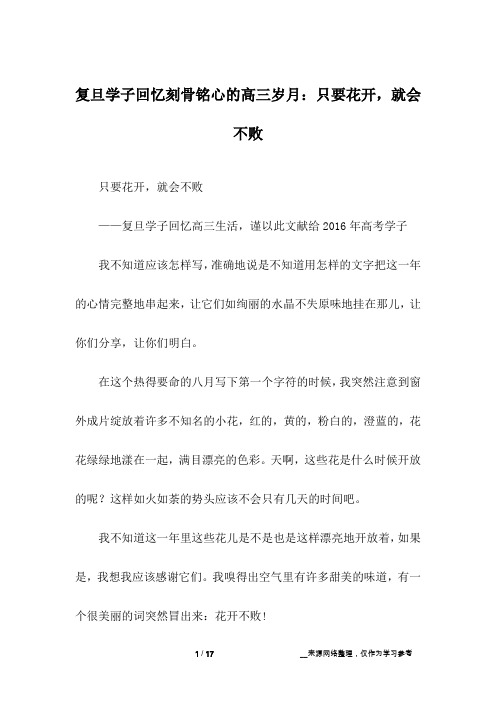复旦学子回忆刻骨铭心的高三岁月：只要花开,就会不败