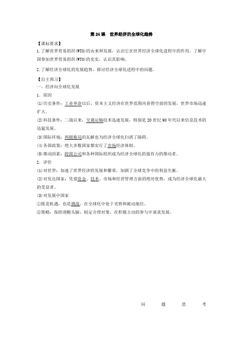 2020年高中历史人教版必修二学案：8.24世界经济的全球化趋势(解析版)