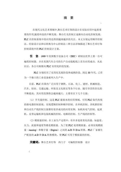 基于PLC舞台灯设计论文