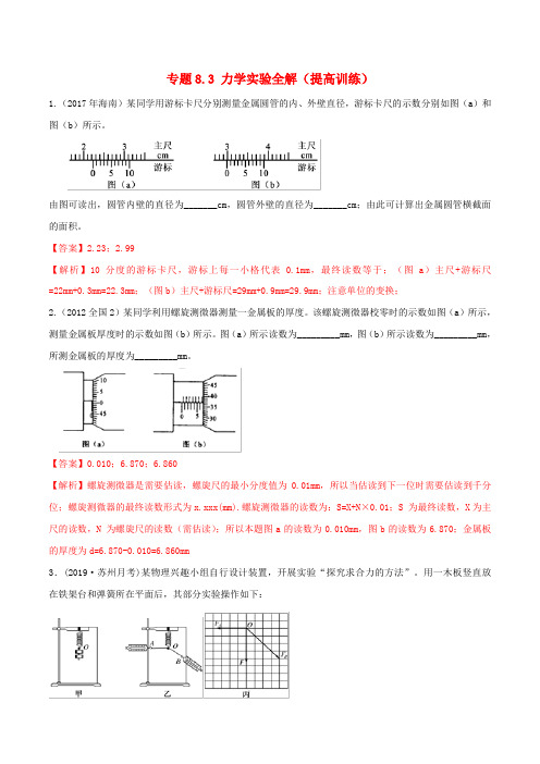 高考物理一轮复习专题力学实验全解提高训练含解析