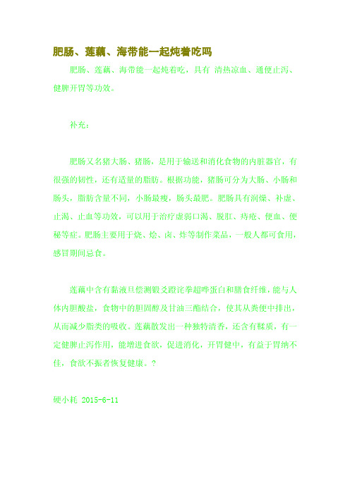 肥肠、莲藕、海带能一起炖着吃吗