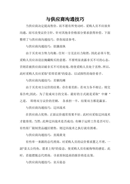  与供应商沟通技巧