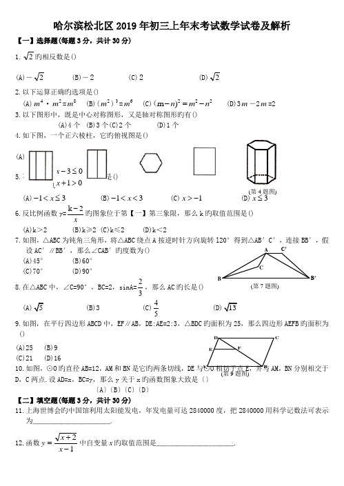 哈尔滨松北区2019年初三上年末考试数学试卷及解析