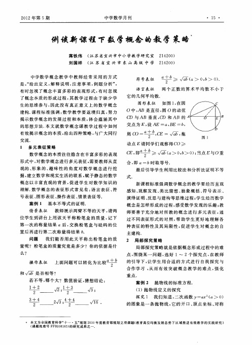 例谈新课程下数学概念的教学策略