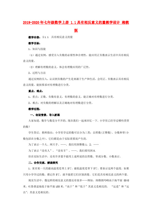 2019-2020年七年级数学上册 1.1具有相反意义的量教学设计 湘教版