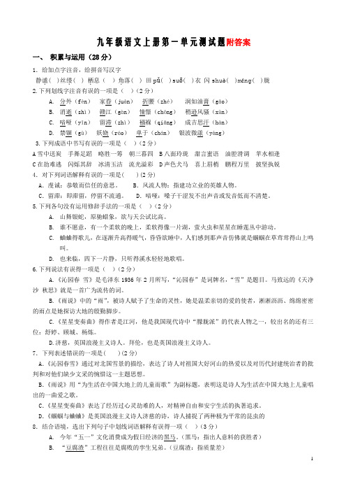 【新教材】部编版九年级语文上册第一单元测试题含答案1