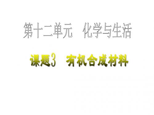 12-3有机合成材料
