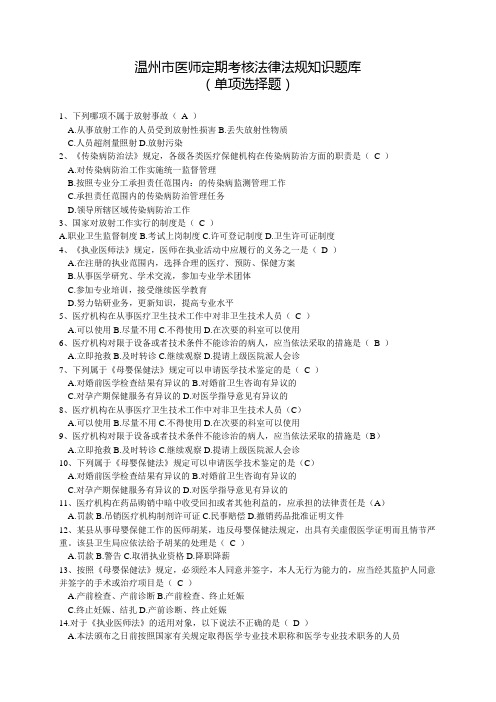 温州市医师定期考核法律法规知识题库  含答案(单项选择题100)