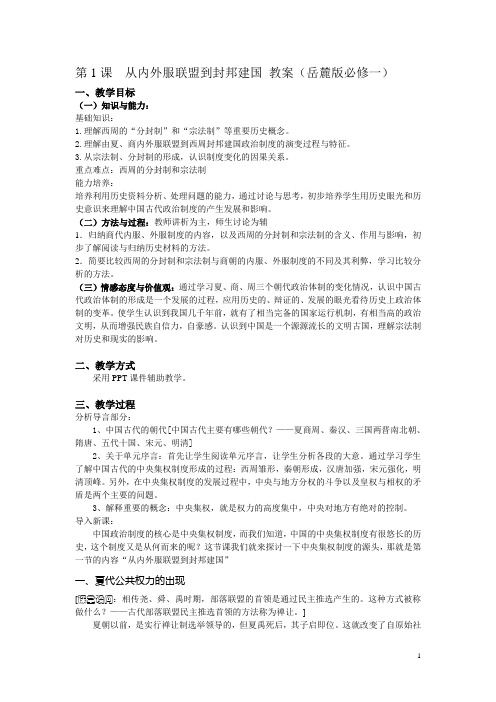 第1课  从内外服联盟到封邦建国 教案2(岳麓版必修一)