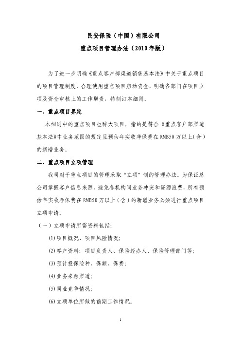 民安保险(中国)有限公司重点...