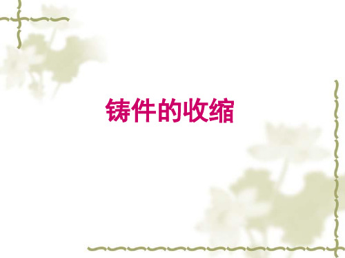 冶金质量控制教学课件-凝固过程质量控制—铸件或铸锭中的收缩