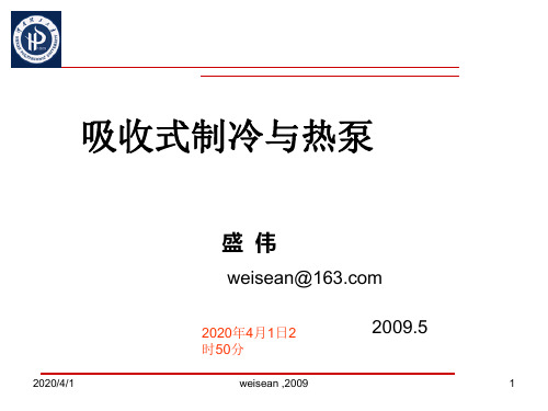 5吸收式制冷机-1-吸收式制冷机与热泵