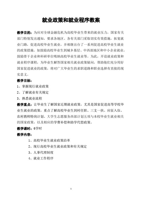 就业政策和就业程序(教案-定稿)