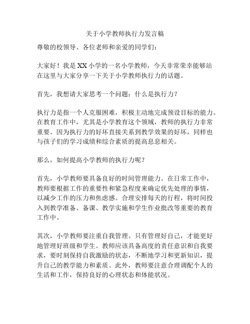 关于小学教师执行力发言稿