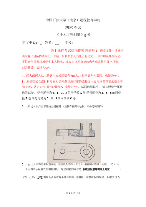 石大远程在线考试——《土木工程制图》试卷B