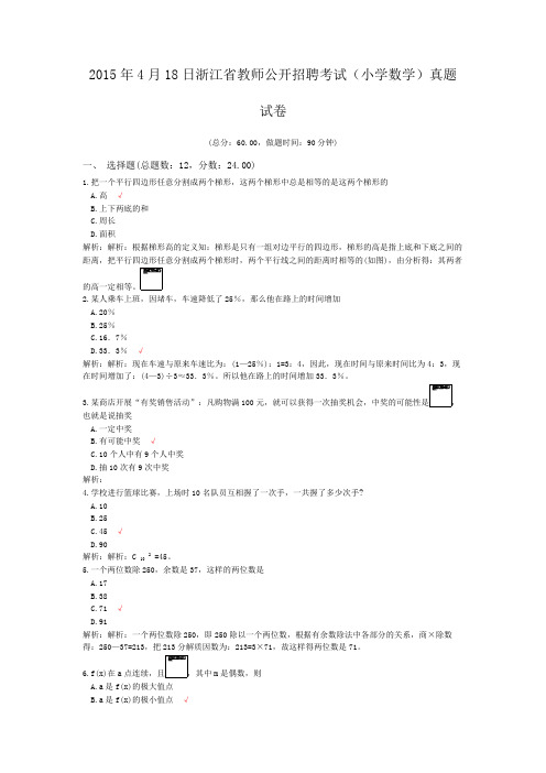 2015年4月18日浙江省教师公开招聘考试(小学数学)真题试卷