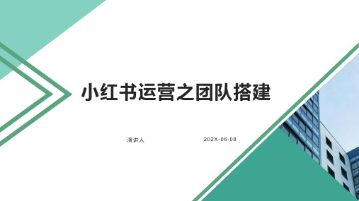 小红书运营之团队搭建PPT模板