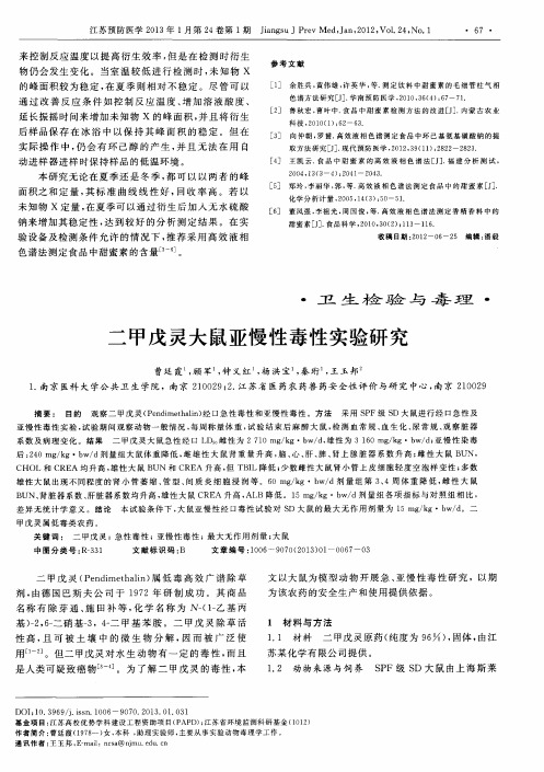 二甲戊灵大鼠亚慢性毒性实验研究
