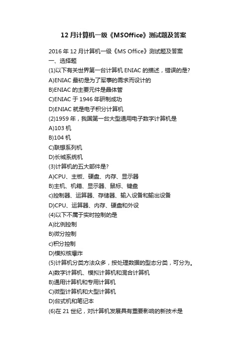 12月计算机一级《MSOffice》测试题及答案